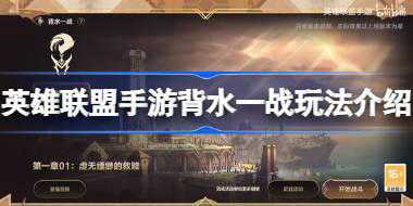 lol手游背水一战怎么玩 英雄联盟手游背水一战玩法介绍