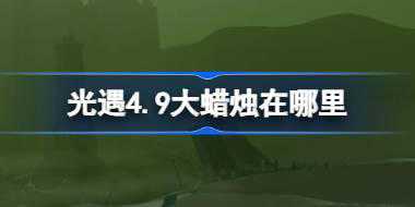 光遇4.9大蜡烛在哪里 光遇4月9日大蜡烛位置攻略