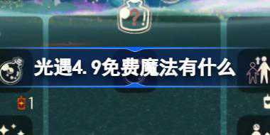 光遇4.9免费魔法有什么 光遇4月9日免费魔法收集攻略