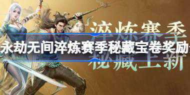 永劫无间淬炼赛季秘藏宝卷奖励有哪些 永劫无间淬炼赛季秘藏宝卷奖励介绍