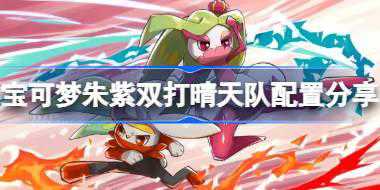 宝可梦朱紫双打晴天队怎么配置 宝可梦朱紫双打晴天队配置分享