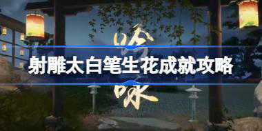 射雕太白笔生花成就怎么达成 射雕太白笔生花成就攻略