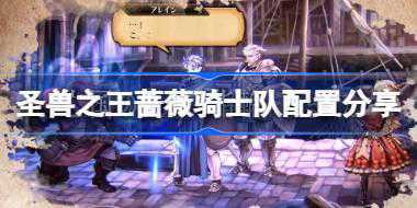 圣兽之王蔷薇骑士队怎么配置 圣兽之王蔷薇骑士队配置分享