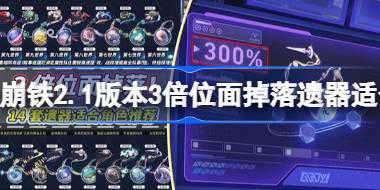 崩坏星穹铁道2.1版本3倍位面掉落遗器适合角色推荐