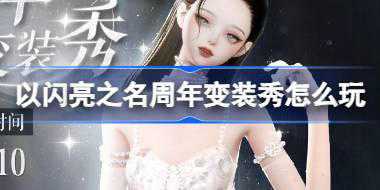 以闪亮之名周年变装秀怎么玩 以闪亮之名拂月清澜套装活动介绍