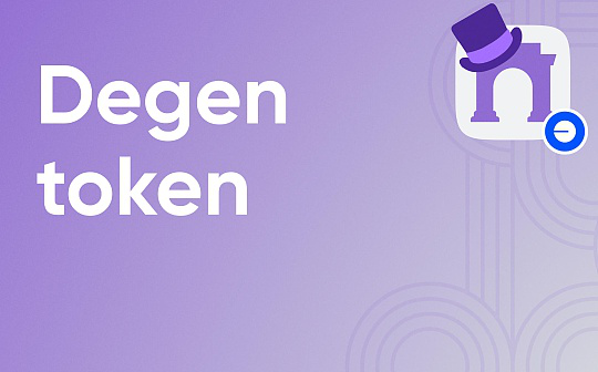 Degen 推出 L3 能否打破 Meme Chain 生态单一困局？