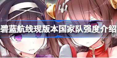 碧蓝航线现版本国家队还能用吗 碧蓝航线现版本国家队强度介绍