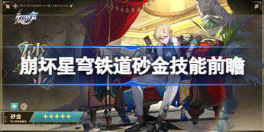 崩坏星穹铁道砂金技能前瞻 崩坏星穹铁道砂金技能效果一览