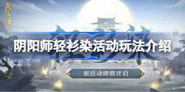 阴阳师轻衫染活动怎么玩 阴阳师轻衫染活动玩法介绍