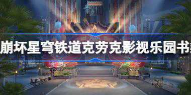 崩坏星穹铁道克劳克影视乐园书籍收集攻略 克劳克影视乐园书籍在哪