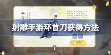 射雕手游环首刀怎么获得 射雕手游环首刀获得方法