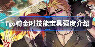 fgo骑金时技能宝具怎么样 fgo骑金时技能宝具强度介绍