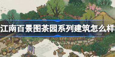 江南百景图茶园系列建筑怎么样 江南百景图茶园系列建筑介绍