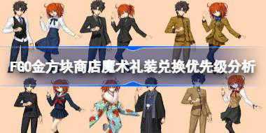 FGO金方块商店魔术礼装兑换优先级分析 FGO金方块商店魔术礼装怎么进行兑换