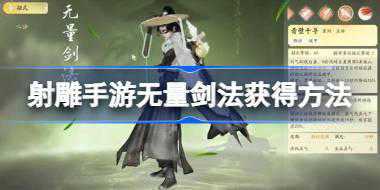 射雕手游无量剑法怎么获得 射雕手游无量剑法获得方法