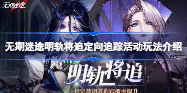 无期迷途明轨将追定向追踪活动玩法介绍 无期迷途明轨将追定向追踪活动怎么