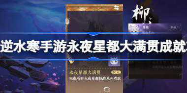 逆水寒手游永夜星都大满贯成就攻略 逆水寒手游永夜星都大满贯怎么达成