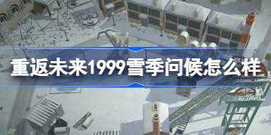 重返未来1999雪季问候怎么样 雪季问候荒原主题套装介绍
