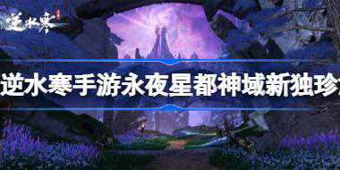 逆水寒手游永夜星都神域新独珍解析 逆水寒手游永夜星都神域新独珍怎么样
