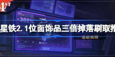 崩坏星穹铁道2.1位面饰品三倍掉落刷取推荐 位面三倍掉落刷什么饰品