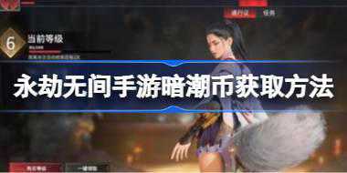 永劫无间手游暗潮币获取方法 永劫无间手游暗潮币怎么获取