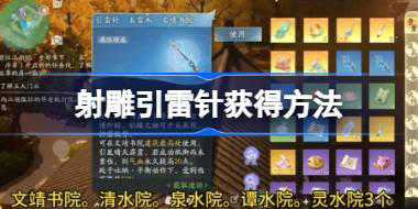 射雕引雷针怎么获得 射雕引雷针获得方法