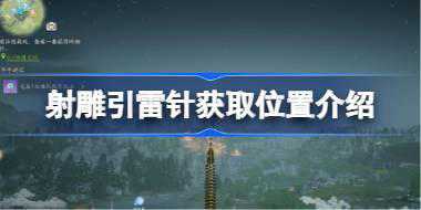 射雕引雷针获取位置介绍 射雕引雷针怎么获取