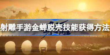 射雕手游金蝉脱壳技能怎么获取 射雕手游金蝉脱壳技能获取攻略