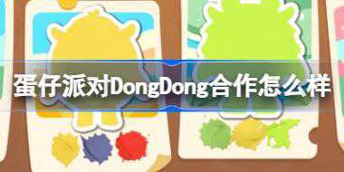 蛋仔派对DongDong合作怎么样 蛋仔岛DongDong新联动介绍