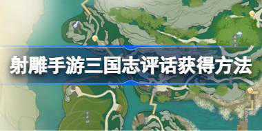 射雕手游三国志评话怎么获得 射雕手游三国志评话获得方法