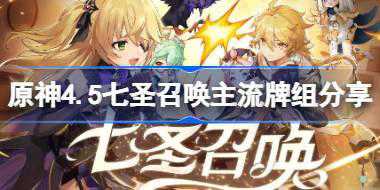 原神4.5七圣召唤主流牌组分享 原神4.5七圣召唤牌组推荐