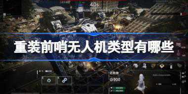 重装前哨无人机类型有哪些 重装前哨无人机类型一览