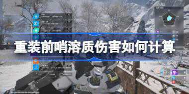 重装前哨溶质伤害如何计算 重装前哨溶质伤害计算及搭配推荐