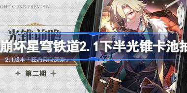 崩坏星穹铁道2.1下半光锥卡池值得抽吗 崩坏星穹铁道2.1下半光锥卡池抽取建议