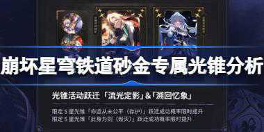 崩坏星穹铁道砂金专属光锥分析 崩坏星穹铁道命运从未公平光锥怎么样