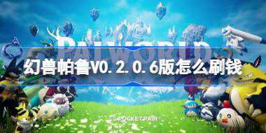 幻兽帕鲁V0.2.0.6版怎么刷钱 幻兽帕鲁V0.2.0.6版刷钱攻略