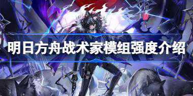 明日方舟战术家模组强度怎么样 明日方舟战术家模组强度介绍