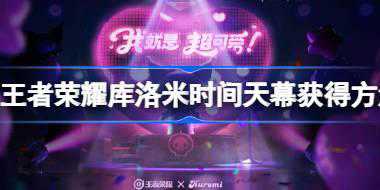 王者荣耀库洛米时间天幕怎么获得 王者荣耀库洛米时间天幕获得方法