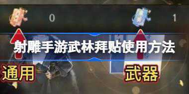 射雕手游武林拜贴怎么用 射雕手游武林拜贴使用方法