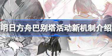 明日方舟巴别塔活动新机制是什么 明日方舟巴别塔活动新机制介绍
