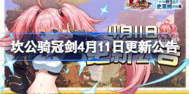 坎公骑冠剑4月11日更新公告 坎公骑冠剑4.11更新了什么内容