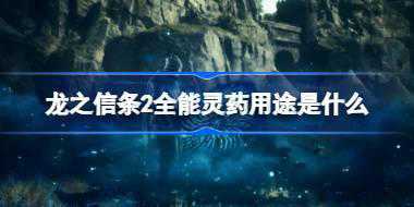 龙之信条2全能灵药用途是什么 龙之信条2全能灵药用途介绍