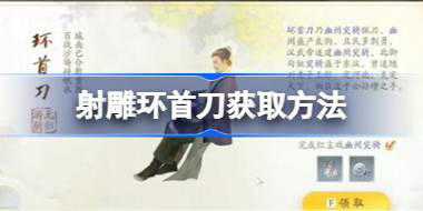 射雕环首刀怎么获取 射雕环首刀获取方法