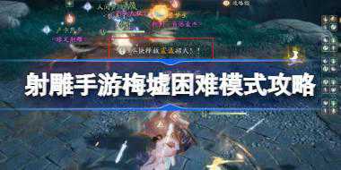 射雕手游梅墟副本怎么打 射雕手游梅墟困难模式攻略