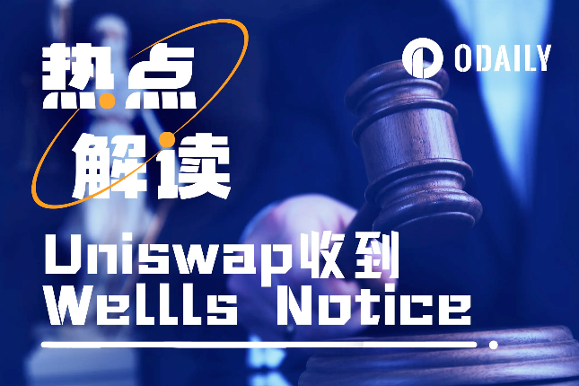 <b>SEC再发Wells Notice，Uniswap会被关停吗？</b>