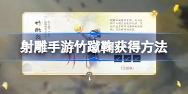 射雕手游竹蹴鞠怎么获得 射雕手游竹蹴鞠获得方法