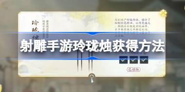 射雕手游玲珑烛怎么获得 射雕手游玲珑烛获得方法
