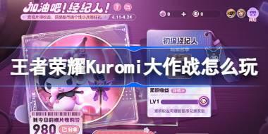 王者荣耀​​​​Kuromi大作战怎么玩 王者荣耀​​​​Kuromi大作战活动介绍