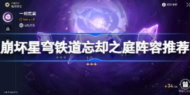 崩坏星穹铁道忘却之庭怎么配队 崩坏星穹铁道忘却之庭阵容推荐