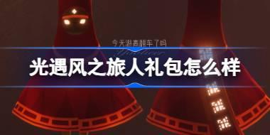 光遇风之旅人礼包怎么样 光遇风之旅人礼包介绍